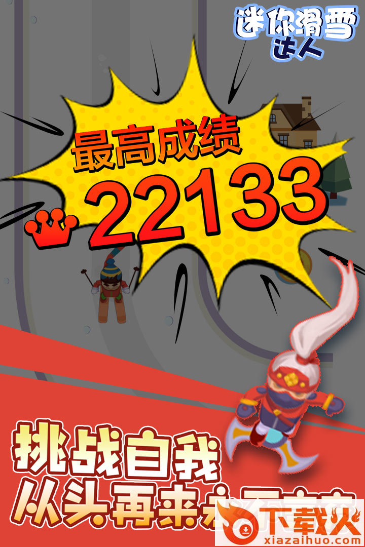 迷你滑雪达人 v0.0.2 安卓版截图2