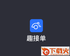 趣接单app截图3