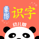象形识字app下载-象形识字v1.1 官方版