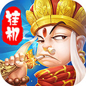 大圣挂机 v1.0.0 安卓版