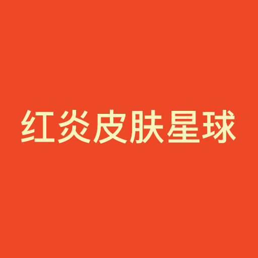 红炎皮肤星球app v1.8.0 最新版 红炎皮肤星球app v1.8.0 最新版