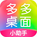 多多桌面小助手app v2.3.4.0 最新版