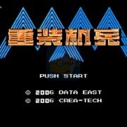重装机兵plus大车版6.1 v6.1 加强版 重装机兵plus大车版6.1 v6.1 加强版