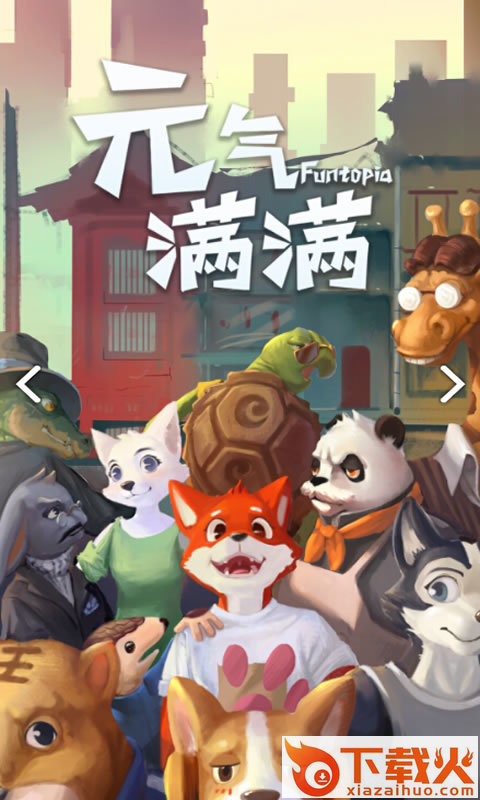 元气满满 v1.0 安卓版截图1