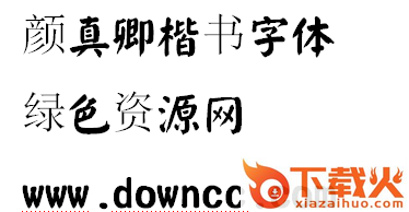 颜真卿楷书字体