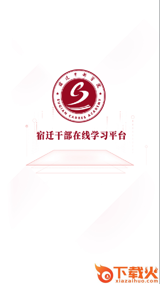 宿迁干部学习app截图1