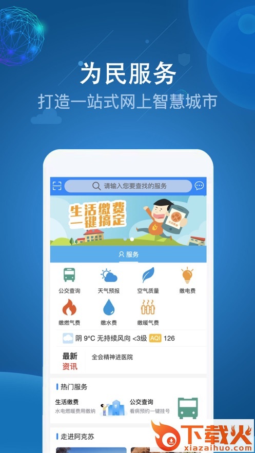 阿克苏为民服务app截图1