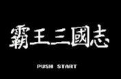 霸王三国志中文修正版下载-md霸王三国志修正版下载官网汉化版-含模拟器