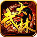 大武林 v1.0 安卓版