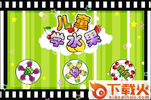 儿童益智认水果截图2