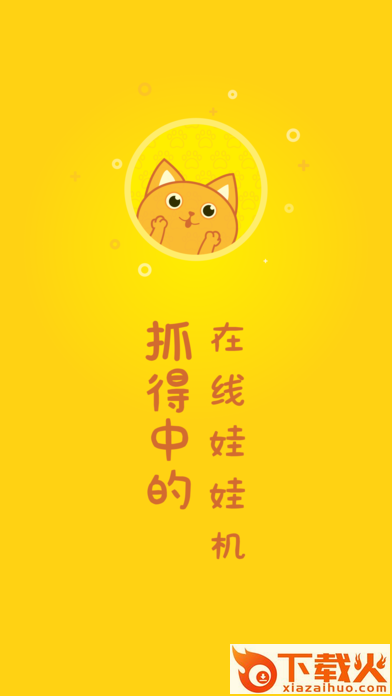 一元抓娃娃app截图2