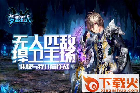 梦想猎人九游版截图1