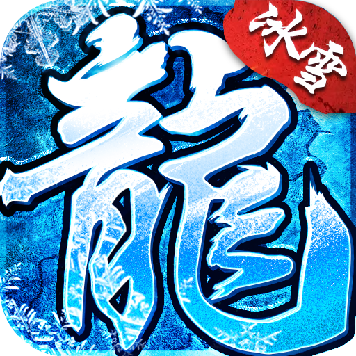 冰雪传奇官方正版 v4.6.0 安卓版