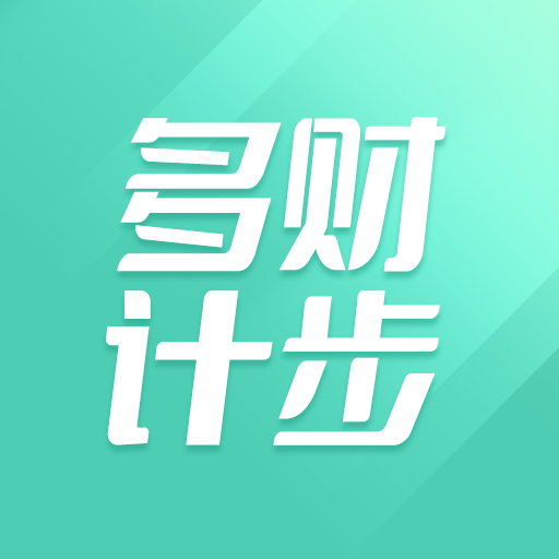 多财计步 v1.0.1 最新版