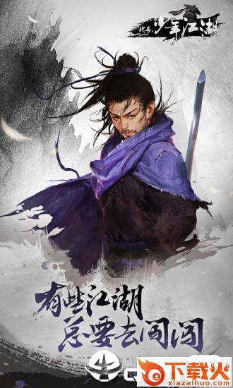 代号少年江湖截图2