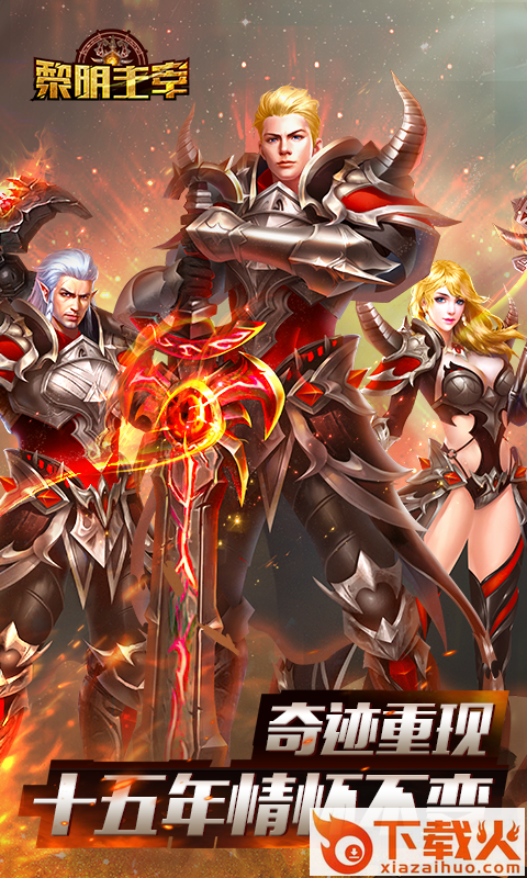 黎明主宰 v2.0.0 安卓版截图1