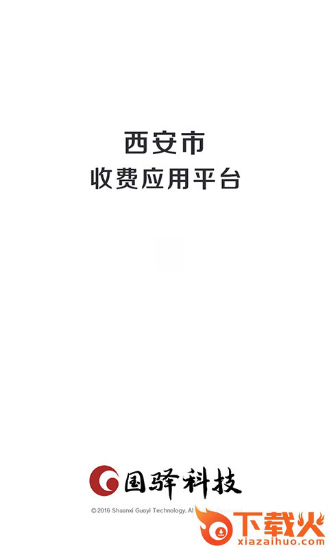 国驿收费截图1