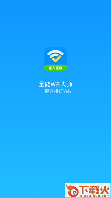 全能WiFi大师截图1
