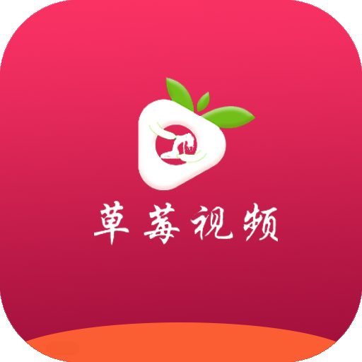 草莓小视频app v10.5.0 最新版