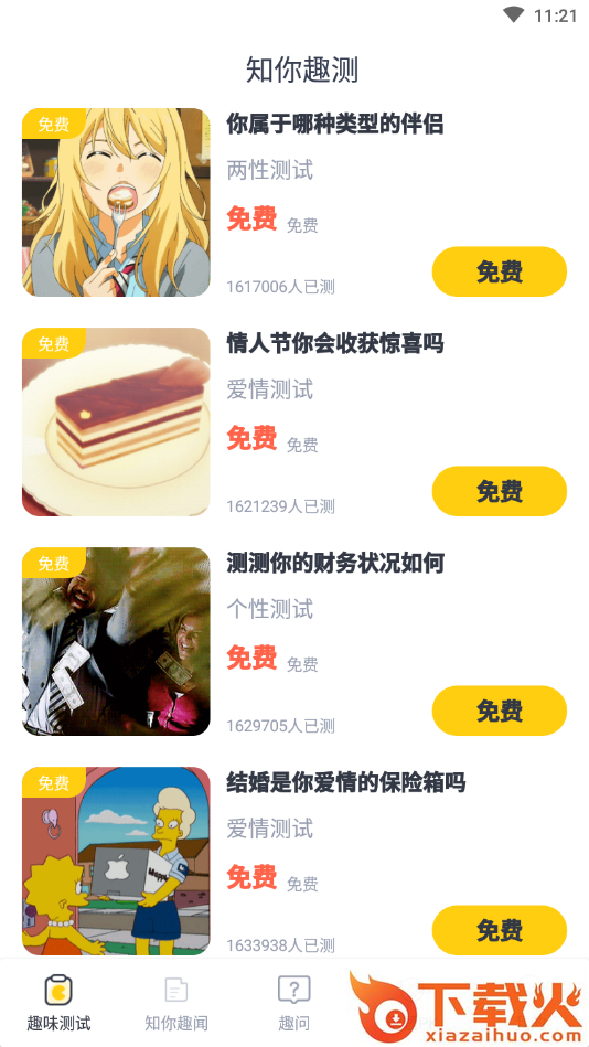 知你趣测(趣味测试) v1.0.1 手机版截图2