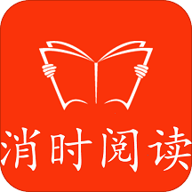 消时阅读手机版 v1.0.1 安卓版