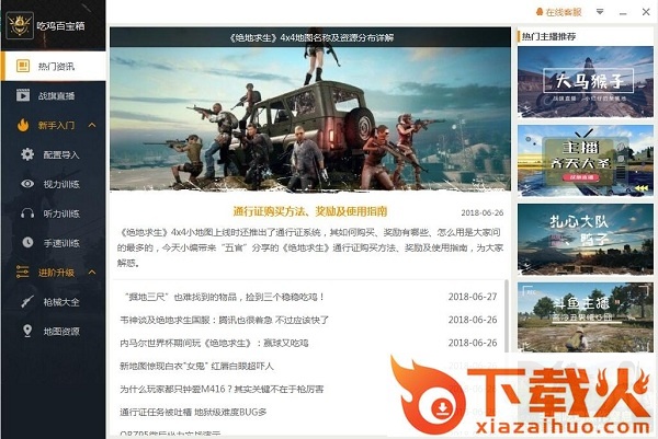 绝地求生吃鸡百宝箱 v1.1.0.1001 官方版 截图1