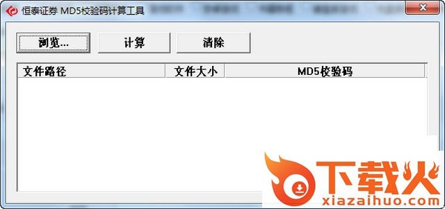 恒泰证券md5校验码计算工具 v1.1.0.1 绿色版 截图1