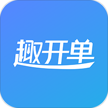 趣开单 v4.4.0 安卓版