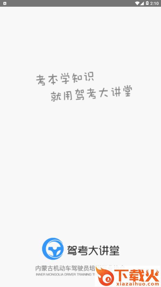 驾考大讲堂app截图1