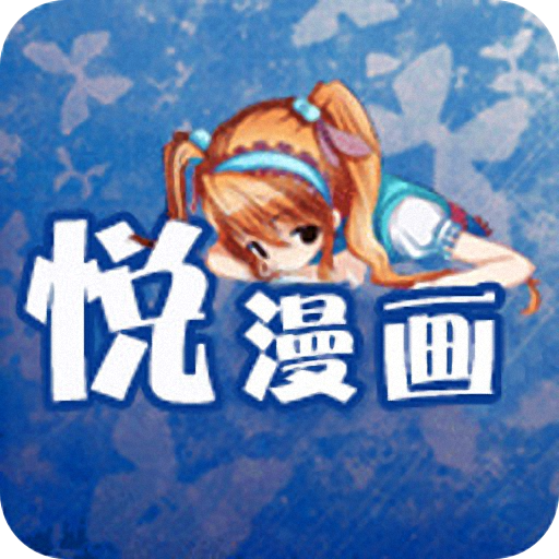 悦漫画安卓版下载-悦漫appv1.0 最新版