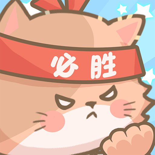 勇敢猫猫不怕困难 v1.0.0 红包版 勇敢猫猫不怕困难 v1.0.0 红包版