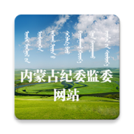 内蒙纪委监委app下载-内蒙纪委监委v14.0 安卓版