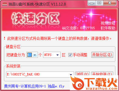 独品U盘PE系统快速分区工具