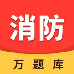 消防工程师万题库app下载-消防工程师万题库v1.0 安卓版