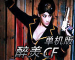 醉美cf单机版下载-醉美cf单机版1.9下载中文版