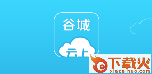 云上谷城截图3