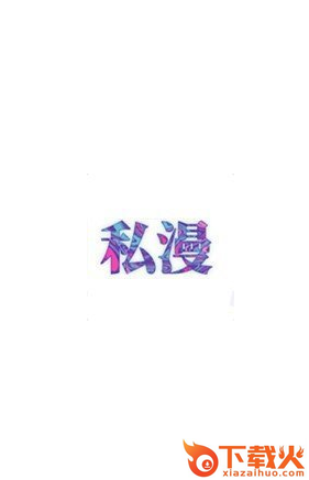 私漫漫画截图1