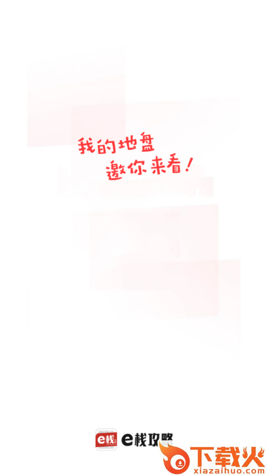 e栈攻略截图2