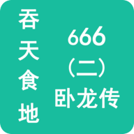 吞天食地666二卧龙传 v1.1.1 完整版 吞天食地666二卧龙传 v1.1.1 完整版