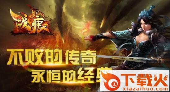 战痕ios版