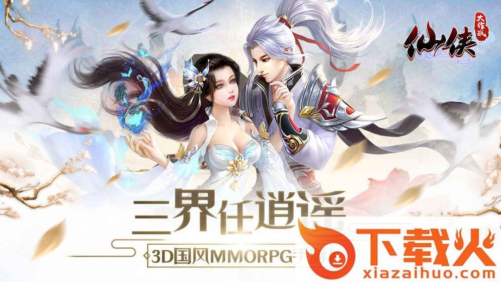 仙侠大作战 v0.2.9 安卓版截图1