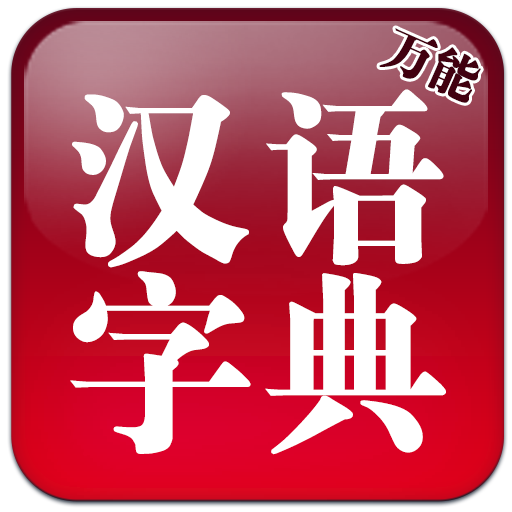 万能汉语字典安卓版下载-万能汉语字典appv1.0.102 最新版