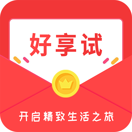 好享试app下载-好享试v1.0 安卓版