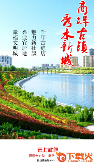 云上社旗app截图3