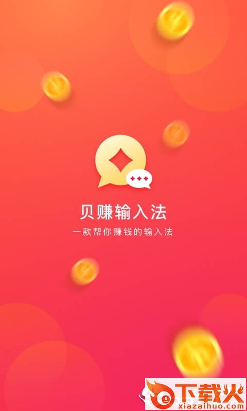 贝赚输入法截图1
