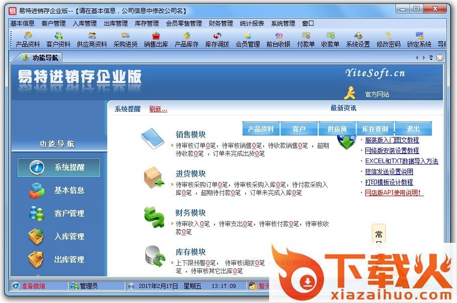 易特进销存软件企业版正式版 v13.4 最新免费版 截图1
