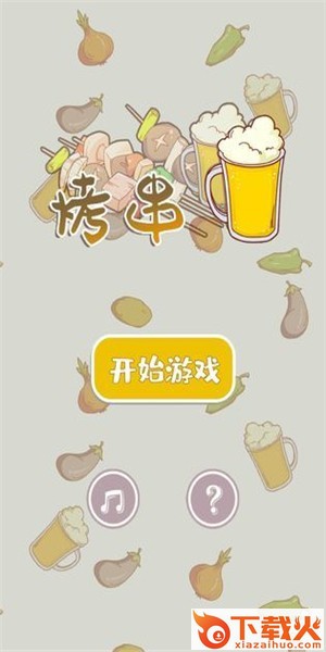 全民烤串截图1