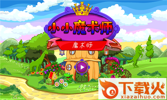 小小魔术师截图2