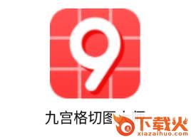 九宫格切图大师app截图3