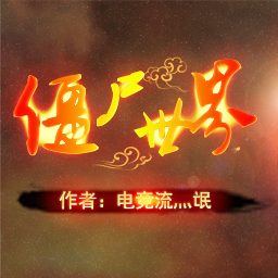 僵尸世界v4.9正式版 附隐藏英雄密码+游戏指令 